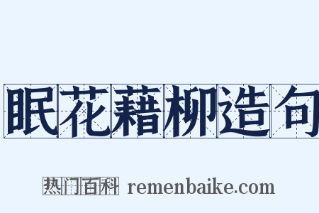 眠花藉柳造句是什么意思的图片